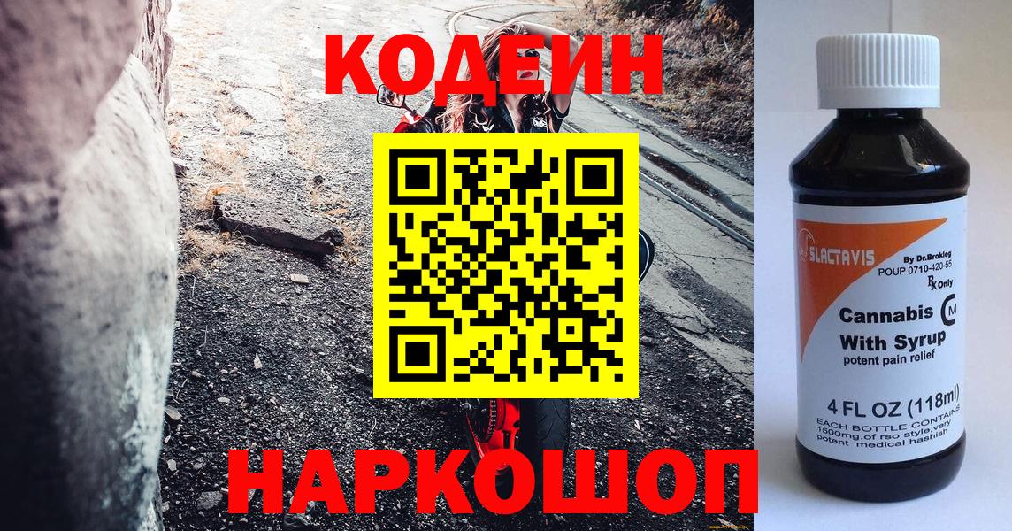 Codein Purple Drank  Вход с VPN  Гатчина  Кодеин напиток Lean (лин) 